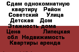 Сдам однокомнатную квартиру › Район ­ Советский  › Улица ­ Детская › Дом ­ 12 › Этажность дома ­ 2 › Цена ­ 9 000 - Липецкая обл. Недвижимость » Квартиры аренда   